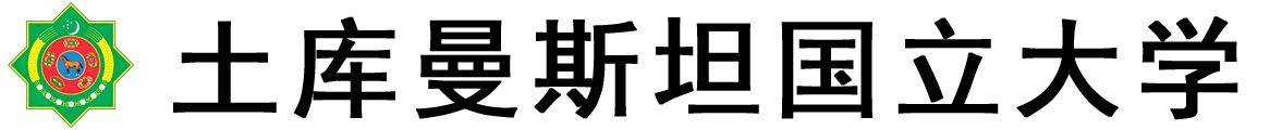 土库曼斯坦国立大学logo